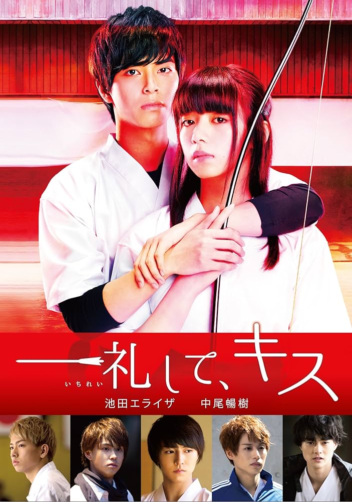 ・一礼して、キス　DVD　池田エライザ 中尾暢樹 Amazon.co.jp: 一礼して、キス(初回限定生産/ポストカード付
